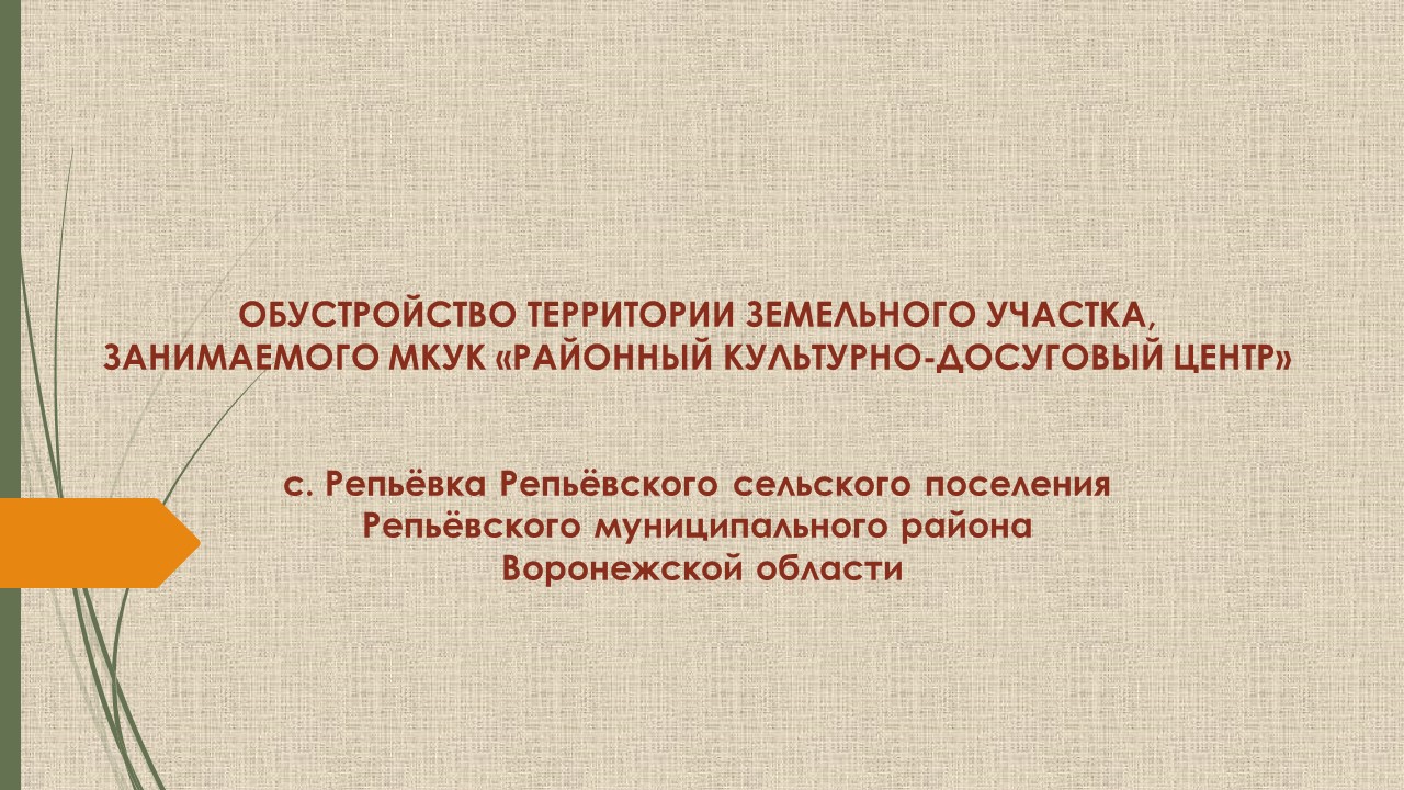 ОБУСТРОЙСТВО ТЕРРИТОРИИ ЗЕМЕЛЬНОГО УЧАСТКА,  ЗАНИМАЕМОГО МКУК «РАЙОННЫЙ КУЛЬТУРНО-ДОСУГОВЫЙ ЦЕНТР».