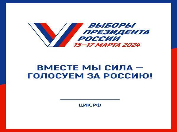 Выборы президента России пройдут с 15 по 17 марта 2024 года.