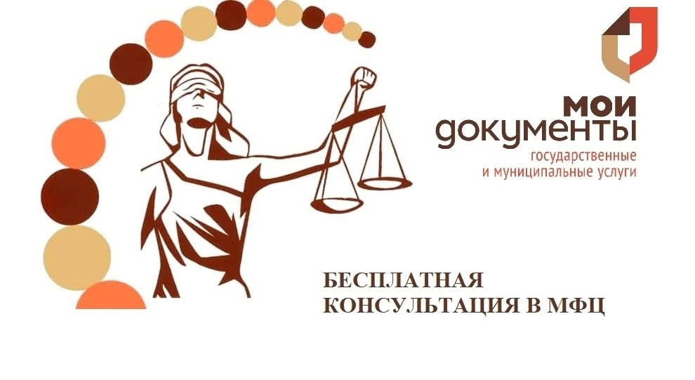 Бесплатная юридическая помощь, льготным категория граждан, в офисах МФЦ.