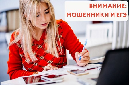 Предлагают купить ЕГЭ? – Это мошенники!.