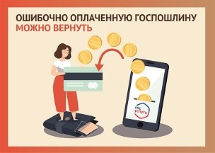 В МФЦ помогут вернуть ошибочно уплаченную госпошлину за услуги Росреестра.