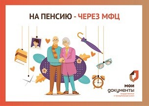 Выйти на пенсию с МФЦ – легко, удобно, все в одном окне.