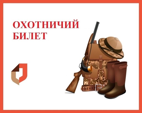 Электронный охотбилет: быстро, бесплатно, постоянно под рукой!.