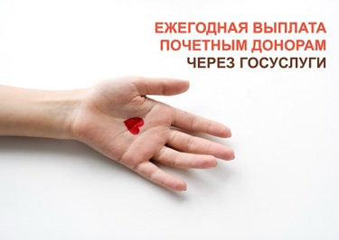 Почетное донорство: как оформить ежегодную выплату в несколько кликов.