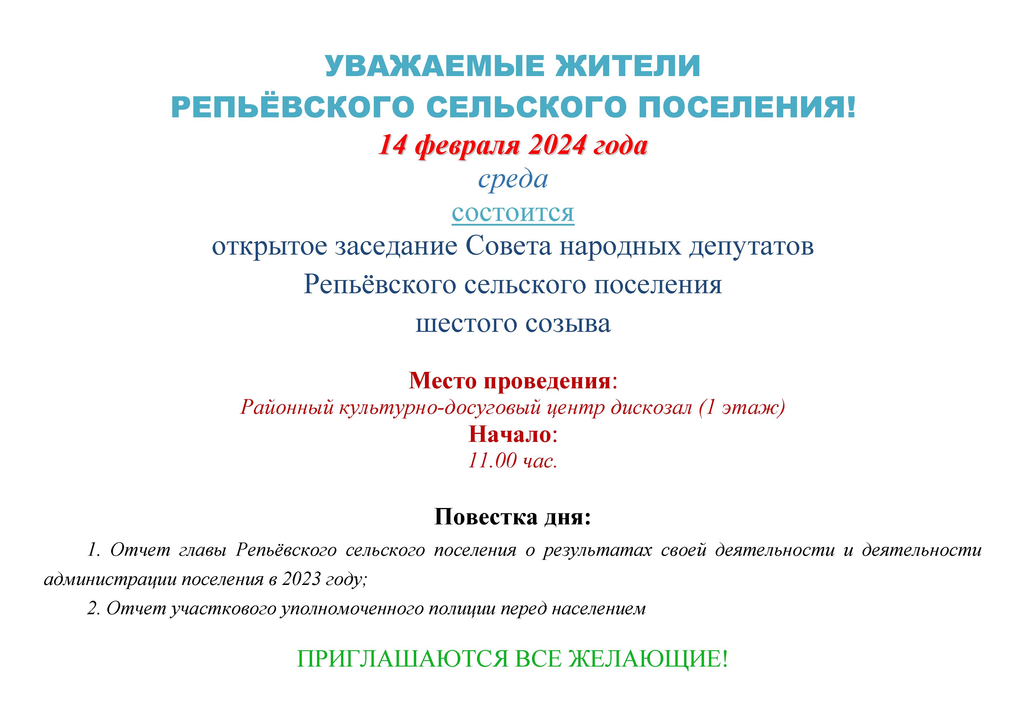 Открытое заседание Совета народных депутатов.