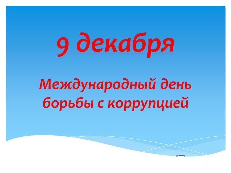 В преддверии Международного дня борьбы с коррупцией проведен анализ работы в указанной сфере.