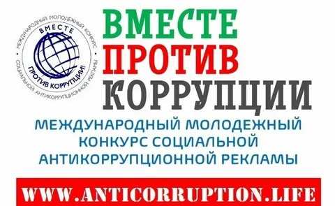 Международный молодежный конкурс социальной антикоррупционной рекламы «Вместе против коррупции!».