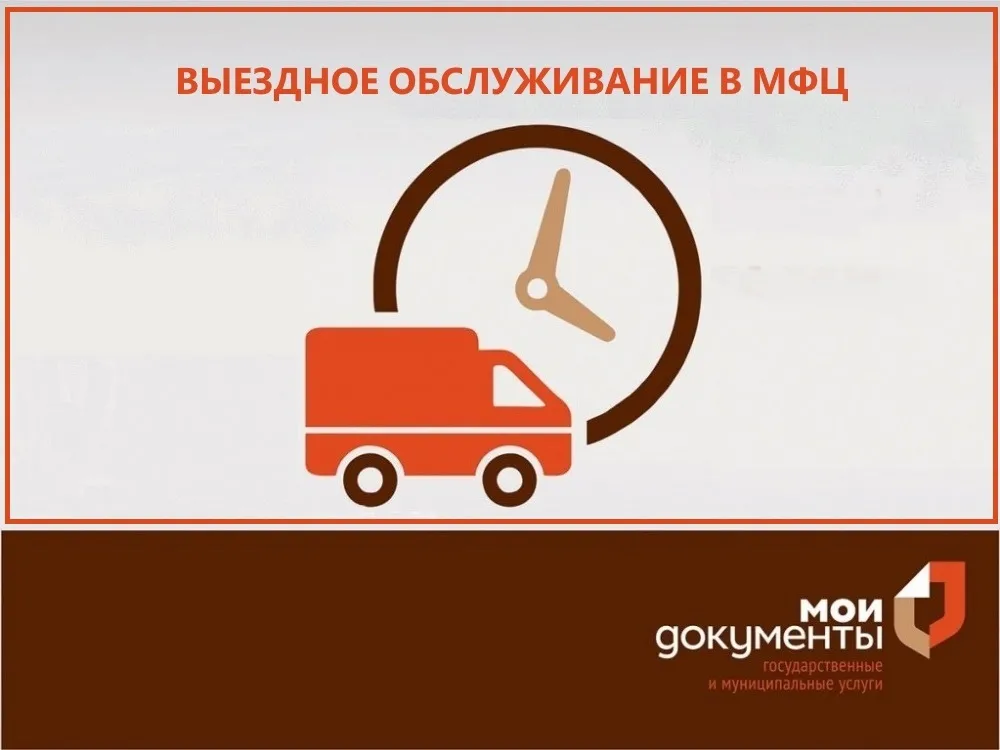 Нет возможности посетить МФЦ? Мы приедем к вам сами!.