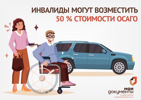 Инвалиды и их законные представители могут оформить компенсацию страховой премии по договору ОСАГО через МФЦ. Инвалиды и их законные представители могут оформить компенсацию страховой премии по договору ОСАГО через МФЦ.