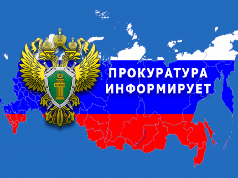 Прокуратура Репьёвского района информирует. Прокуратура Репьёвского района информирует.