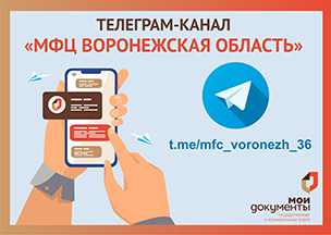 Будьте в курсе! Подписывайтесь на Телеграм-канал «МФЦ Воронежская область». Будьте в курсе! Подписывайтесь на Телеграм-канал «МФЦ Воронежская область».