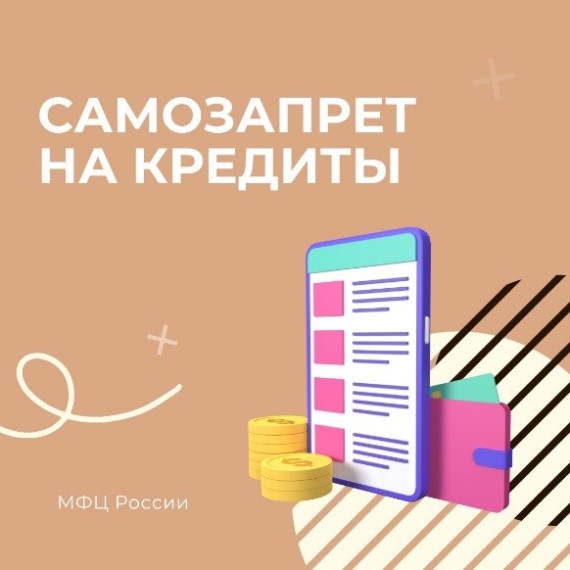 САМОЗАПРЕТ НА КРЕДИТЫ. САМОЗАПРЕТ НА КРЕДИТЫ.