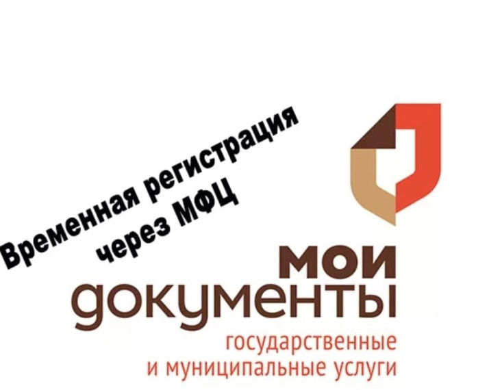 Оформить регистрацию по месту пребывания можно в МФЦ. Оформить регистрацию по месту пребывания можно в МФЦ.