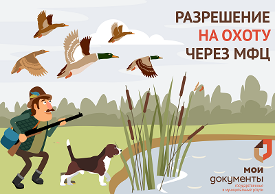 Получите в МФЦ разрешение на охоту!. Получите в МФЦ разрешение на охоту!.