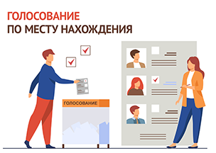 28 июля в центрах «Мои Документы» стартовал приём заявлений о включении в список избирателей по месту нахождения. 28 июля в центрах «Мои Документы» стартовал приём заявлений о включении в список избирателей по месту нахождения.