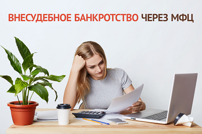 В МФЦ можно получить справку для признания гражданина банкротом во внесудебном порядке. В МФЦ можно получить справку для признания гражданина банкротом во внесудебном порядке.